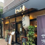 じねんじょ庵 - 