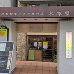 自家製生パスタ専門店 木本屋 - 