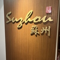 中国レストラン 蘇州 - 