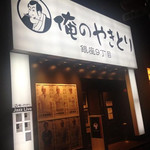 Oreno Yakitori - 