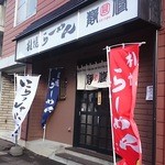 札幌らーめん 静修 - 店舗外観