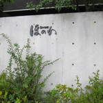 ほのかダイニング - 目立ちません