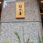 紀の善 神楽坂 - 