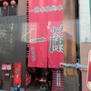 一蘭 本社総本店