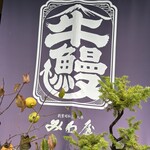 みわ屋 本店 - 
