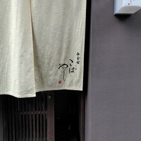 白金台こばやし - 