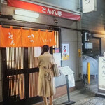 とん八亭 - BSテレ東「ワカコ酒 」Season6（2022年1月10日 - 3月29日）の第1夜「とん八亭」とんかつに熱燗でプシューで「とん八亭」が放映されました