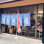 とちの茶屋 - 外観