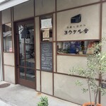 ヨウケル舎 - お店の入り口
