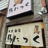 大衆酒場 馬にっく