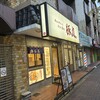 あんちすてーき とろろ麦めし 豚丸 門真店