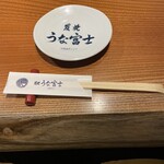 炭焼うな富士 名駅店 - 