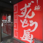 ラー麺 ずんどう屋 - 入口