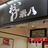 おこわ 米八 エクスパーサ海老名店