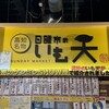日曜市のいも天 ひろめ市場店