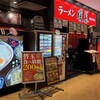 ラーメン 暖暮 相模大野店