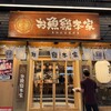 本格板前居酒屋 お魚総本家 池袋西口店