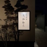 日本料理 たかむら - 