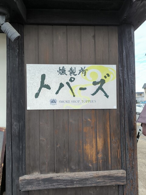 燻製所 トパーズ - 弘前東高前（惣菜・デリ）の写真