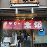 もんじゃ太郎 - 外観。月島駅からすぐ。