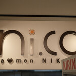 ラーメンにっこう - 