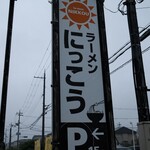 ラーメンにっこう - 