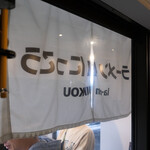 ラーメンにっこう - 