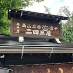 二四三屋 鍛冶橋店 - 