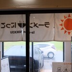 ラーメンにっこう - 