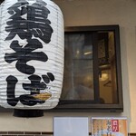 鶏そば  ムタヒロ 2号店 - 