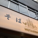 鶏そば  ムタヒロ 2号店 - 
