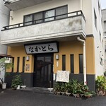 なかとら食堂 - 