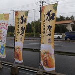 麺場 田所商店 - 