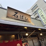 つけ麺 石ばし - 