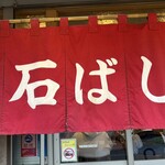 つけ麺 石ばし - 