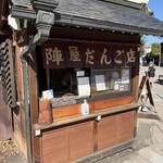 陣屋だんご店 - 