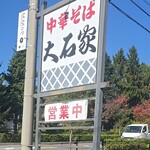 Chuka Soba Ooishi Ya Sakuhei Ten