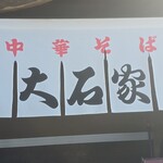 Chuka Soba Ooishi Ya Sakuhei Ten - 