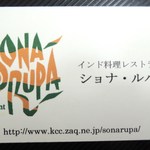 インド料理 ショナ・ルパ - 