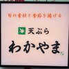天ぷら わかやま - 表看板
