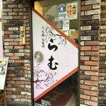 馬刺・馬焼肉 らむ - 