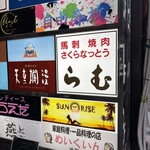 馬刺・馬焼肉 らむ - 