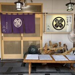 網元の店八代 - 