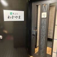 天ぷら わかやま - ３階入口