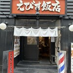えびす飯店 - 