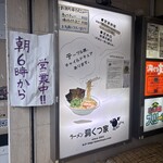 ラーメン 洞くつ家 - 