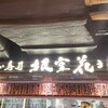 根室花まる エキュートエディション新橋店