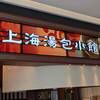 上海湯包小館 徳重ヒルズウォーク店