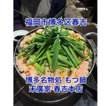 博多名物処 末廣家 - 