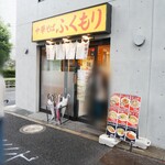 中華そば ふくもり - 